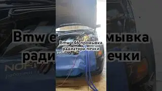 Промывка радиатора печки на бмв е46💦