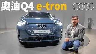 它能成為年輕人的第一台豪華電動車嗎？體驗全新Audi Q4 e-tron