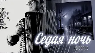 Седая ночь _на баяне