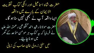 The Story of Taqwiyatul Iman Book by Ismail Shaheed R.H |  by Mufti Zarwali Khan Sahab