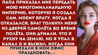 Мой брат праздновал мою смерть, потому что хотел мой восьмимиллиардный имперский капитал, но я выжил