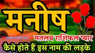 मनीष नाम के लड़के कैसे होते हैं 🌹 Manish Naam Ke Ladke Kaise Hote Hain 💫 Manish Ka Matlab Rashifal