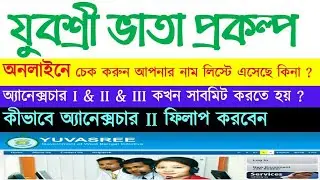 How to Check Employment Bank Yuvasree Status || Annexure I & II Submit || How to fill up Annexure 2