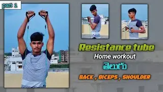 Resistance tube workout telugu || #resistancetube home workout || exercise with resistance tube 🔥