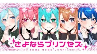 【手描きプロセカ】さよならプリンセス【MORE MORE JUMP！】
