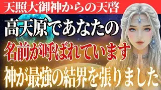 今、天界がざわめいています。天照大御神があなたに急ぎ伝えたいことがあります。