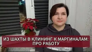 ПЕНСИЯ. ШАХТА. КЛИНИНГ В МОСКВЕ