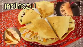 เครปกรอบ สูตรแป้งเครปกรอบ ใช้กระทะเทฟล่อน ไม่ต้องใช้ไม้หมุน กรอบ อร่อยมากๆ | Crispy crepe