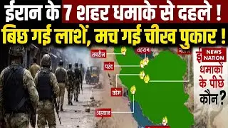 Iran Attack On Israel: ईरान के 7 शहरों में Serial Blast | कई लोगों की मौत | Trump Vs Khamenei
