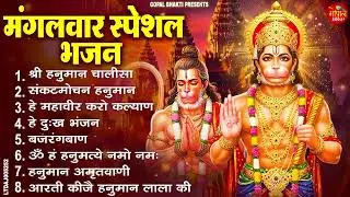 मंगलवार भक्ति भजन : हनुमान चालीसा, हे दुःख भंजन, हनुमान अमृतवाणी, बजरंग बाण, हनुमान अष्टक व आरती