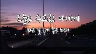 [playlist] 오늘도 수고한 나에게｜자작곡｜퇴근길 듣기 좋은 노래 #music #playlist #음악 #노래 #감성음악 #퇴근길