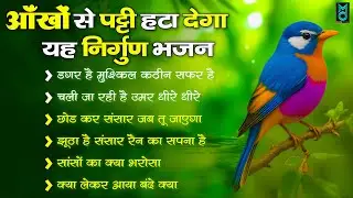 आँखो से पट्टी हटा देगा ये निर्गुण भजन | Chetawani Bhajan 2026 | Nonstop Nirgun Bhajan~Nirgun Bhajan