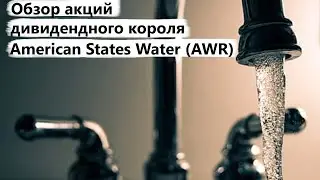 American States Water (AWR) - дивидендный король сектора коммунальных услуг. Обзор акций компании.