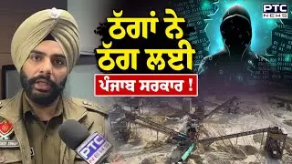 Cyber Fraud in the name of Punjab Government: ਪ੍ਰਸ਼ਾਸਨ ਨੂੰ ਨਹੀਂ ਲੱਗੀ ਭਨਕ, 4 ਸ਼ਾਤਰ ਠੱਗ Arrest