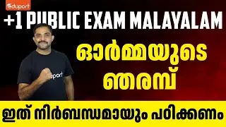 Plus One Malayalam Public Exam - Ormayude Njarambu ഓർമ്മയുടെ ഞരമ്പ് | Eduport Class 11
