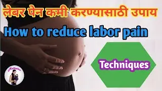 How to reduce labor pain in Marathi | लेबर पेन कमी करण्यासाठी उपाय | normal delivery in Marathi