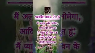 प्रकाशित वाक्य 21 : 6 || THE GOD'S WARRIORS || #hindi #bibleverse