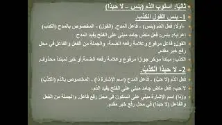 أسلوب المدح و أسلوب الذم