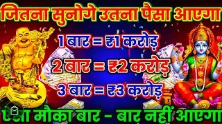 यह लक्ष्मी-कुबेर मंत्र जितना सुनोगे उतना पैसा आएगा एक बार एक करोड़ | Shree Laxmi Kuber Mantra