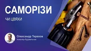 Чим краще монтувати бруски при нижньому перехресному утепленні саморізи чи цвяхи?