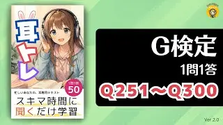 【耳トレ G検定 Q251〜300】G検定 1問1答問題集