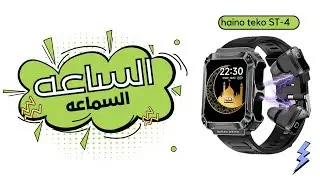 الساعه السماعه haino teko st4 تجربه حماسيه 2024