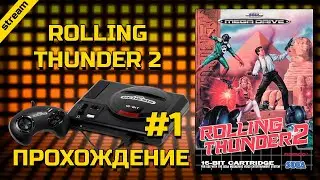 ROLLING THUNDER 2 ► SEGA ► ПРОХОЖДЕНИЕ ► ЧАСТЬ 1