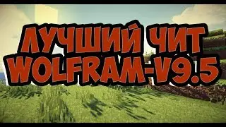Самый лучший чит для BEDWARS и мини игр 1.12.2 Wolfram-v9.5 Лучший Xray, КИллаура, взлом админки