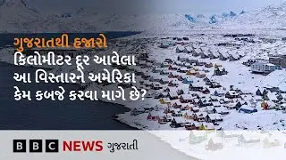 Trump કેમ Greenland પર કબજો કરવા કેમ ઇચ્છે છે? Denmark કેમ તેનું નિયંત્રણ કરે છે?