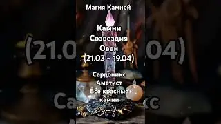 #овен #магиякамней #созвездие #талисманы