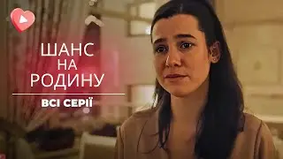 Душевная история &laquo;Шанс на семью&raquo; о выборе и настоящей любви! Что он выберет: семью или карьеру?
