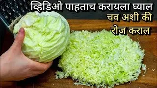 कोबी न खाणारे पण मागून मागून खातील..|| एकदा करून तर पहा..||