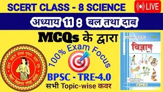 🔥 SCERT Class 8 Science 🔴 | Chapter-11: बल तथा दाब #Top #MCQ #bpsc #tre4 #Shorts