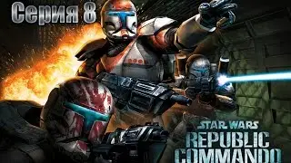 Star Wars: Republic Commando. Серия 8