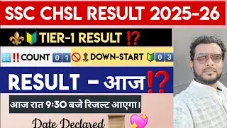 SSC CHSL 2025 ! SSC CHSL RESULT! SSC CHSL TIER-1 RESULT! SSC CHSL TIER-2 EXAM DATE ⁉️  #ssc #sscchsl
