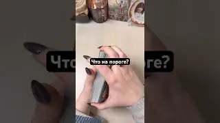 Что на пороге? #гадание #tarot #gadanie #раскладтаро #мистика