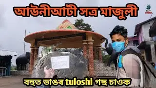 Auniati Satra majuli || the famous satra of assam || majuli || assam || kp asomiya