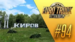 КИРОВ - Euro Truck Simulator 2 (1.47.3.1s) [#94]