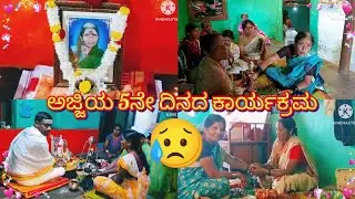 ಅಜ್ಜಿ ನಮ್ಮನ್ನು ಅಗಲಿ 5 ದಿನಗಳಾಯ್ತು 😭 ಇಂದು ಅವರ ಐದು ದಿನದ ಕಾರ್ಯಕ್ರಮವನ್ನು  ಮಾಡುತ್ತಿದ್ದೇವೆ #siddharthfamily