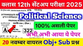 19 November Class 12th Political Science Sent Up Exam Original Viral Paper 2025 | sent up exam 2025