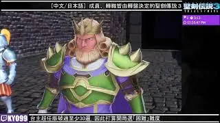 【聖劍傳說３重製版】成員、轉職全都由轉盤決定 #1【水無月　翔】