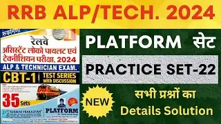 RRB ALP 2024 Platform Practice Set || ALP/Tech 2024 Practice Set || ALP Platform Set-22 || SUNBIK