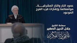 عمود النار والنار المشرقية.. مواصفاتها وإشارات قرب الفرج الموعود