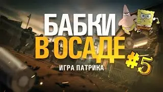 ИГРА ПАТРИКА | БАБКИ В ОСАДЕ #5 | RAINBOW SIX