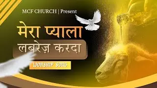 मेरा प्याला लबरेज़ करदा | Mera Pyala Labrez Karda | New Worship Song of @mcfchurchalipur