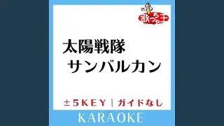 太陽戦隊サンバルカン +4Key (原曲歌手:串田アキラ,こおろぎ'73)