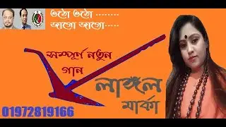 লাঙ্গল মার্কার গান। Langol Marka। নির্বাচনী গান । nirbachon song 2021। ওঠো ওঠো জাগো জাগো 01972819166