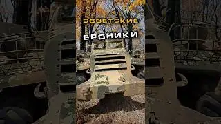 Советские броники #benderhistory #танки #бтр #танковыймузей #израиль #україна #shorts