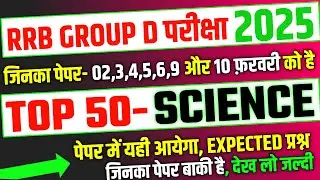 RRB Group D 2026, Top 50 Science Expected Question Paper for Group D |RRB Group D Exam analysis 2026