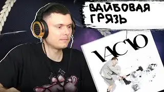 VAC&Iacute;O & Пошлая Молли - Уу-хуу | Реакция и разбор